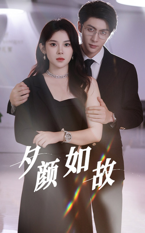 夕颜如故(77集) 夕颜如故(77集)番茄免费短剧