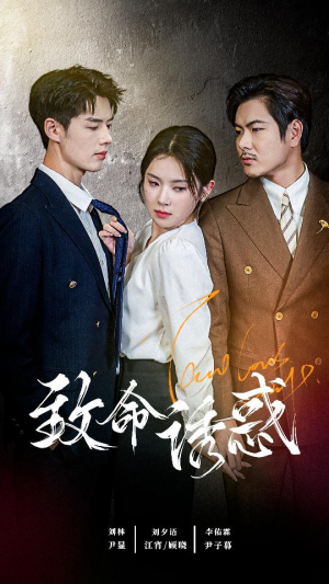 致命you惑(60集) 致命you惑(60集)免费热门短剧