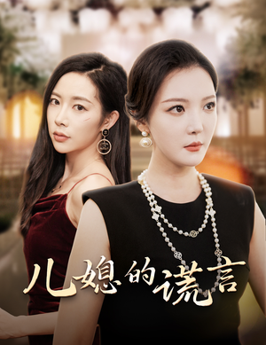 闪耀的婆婆（62集）热播短剧来袭