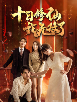 十日修仙我无敌了(67集) 十日修仙我无敌了(67集)短剧视频分享