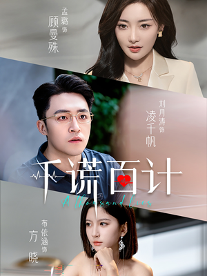 千谎百计(41集) 千谎百计(41集)女频短剧推荐