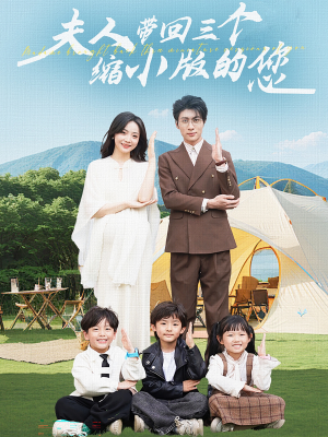 夫人带回三个缩小版的您(75集) 夫人带回三个缩小版的您(75集)全集下载