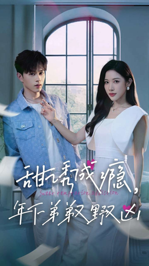 甜诱成瘾,年下弟弟又野又凶(61集) 甜诱成瘾,年下弟弟又野又凶(61集)免费短剧合集