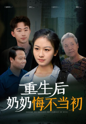 重生后奶奶悔不当初(34集) 重生后奶奶悔不当初(34集)爆款短剧抢先看