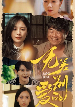 无差别的爱(69集) 无差别的爱(69集)我全都看完了