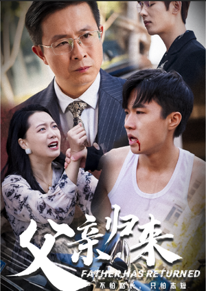 父亲归来第一部（51集）热门短剧来袭