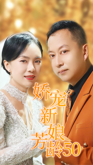 娇宠新娘芳龄50(59集) 娇宠新娘芳龄50(59集)好看吗