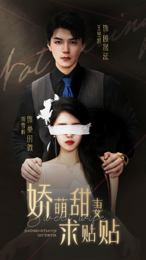 娇萌甜妻求贴贴（93集）在哪个平台能看