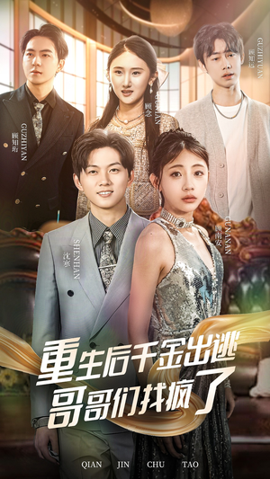 重生后千金出逃哥哥们找疯了（30集）热门短剧推广