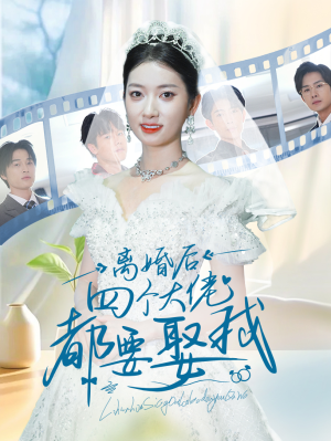 离婚后四个大佬都要娶我(31集) 离婚后四个大佬都要娶我(31集)热门短剧免费看