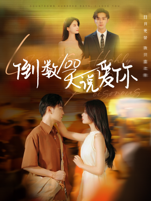 倒数100天说爱你（60集）热门短剧排行榜