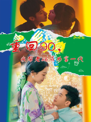 重回90，我帮老妈成为富一代（78集）短剧分享剧集