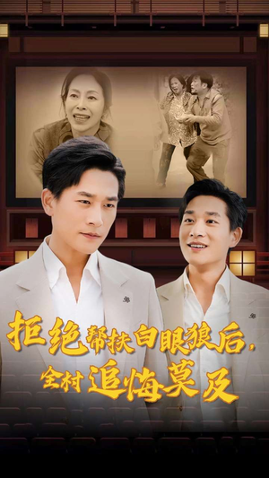 拒绝帮扶白眼狼后,全村追悔莫及(32集) 拒绝帮扶白眼狼后,全村追悔莫及(32集)全季一次看完