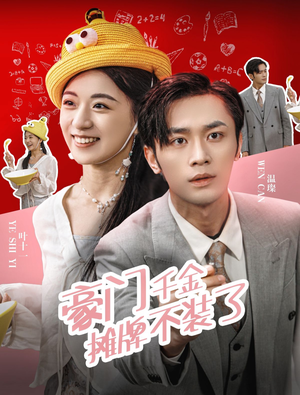 豪门千金摊牌了不装了（98集）分享好看的短剧