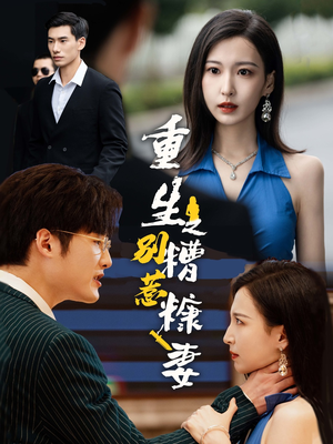 重生之别惹糟糠妻（59集）民国短剧推荐