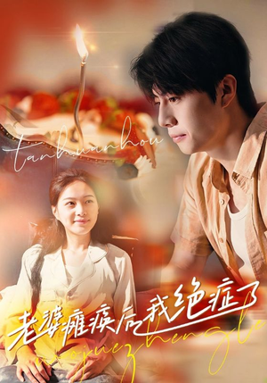 老婆瘫痪后我绝症了(45集) 老婆瘫痪后我绝症了(45集)夸克网盘观看