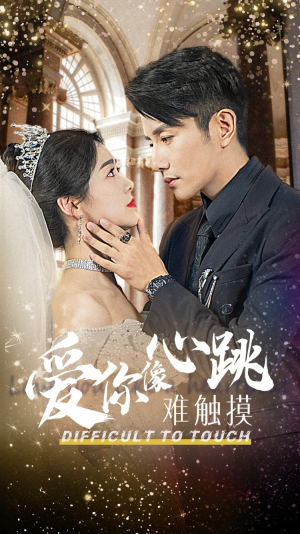 爱你像心跳难触摸（58集）一共多少集