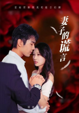 妻子的谎言(41集) 妻子的谎言(41集)上热门短剧