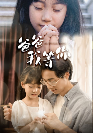 爸爸我等你（37集）全剧看到大结局