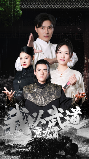 我以武道震九霄(50集) 我以武道震九霄(50集)贝贝短剧分享