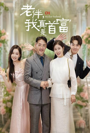 老伴,我真是首富(59集) 老伴,我真是首富(59集)全部免费看全集