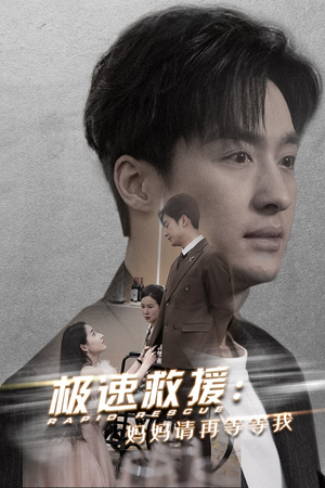 极速救援妈妈请再等等我(43集) 极速救援妈妈请再等等我(43集)短剧全集完整