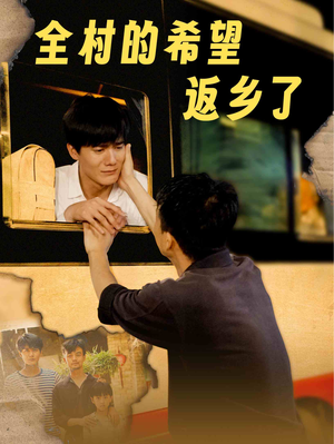 全村的希望返乡了（66集）全集在线看