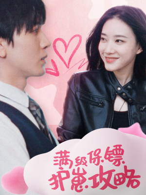 满级特工的抢崽攻略（49集）每日短剧追不停