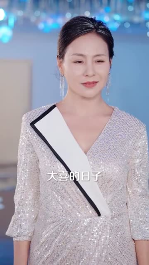 老公寿宴上我官宣离婚（70集）爆款短剧一起追