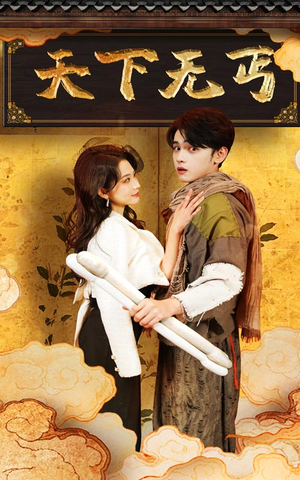 天下无丐(60集) 天下无丐(60集)最火的短剧