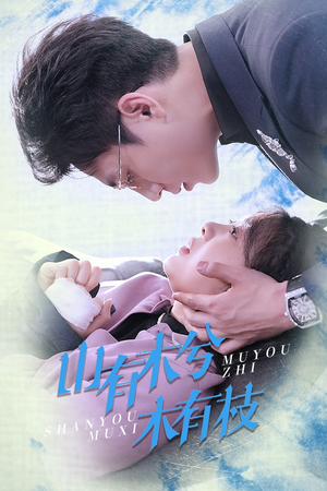 山有木兮木有枝(60集) 山有木兮木有枝(60集)在哪看是免费的