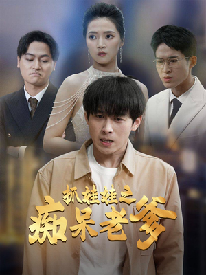 抓娃娃之痴呆老爹(59集) 抓娃娃之痴呆老爹(59集)热门短剧免费看