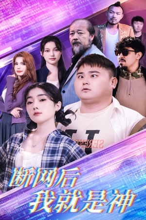 断网后我就是神(30集) 断网后我就是神(30集)更新时间一览表