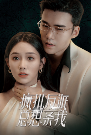 疯批反派总想杀我（61集）更新时间