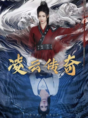 凌云传奇（72集）短剧上头又好看