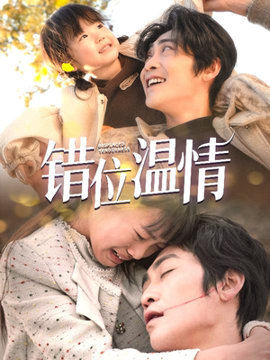 错位温情(30集) 错位温情(30集)常回家看看短剧