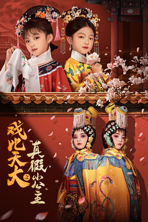 戏比天大之真假小公主（60集）最火爆的短剧