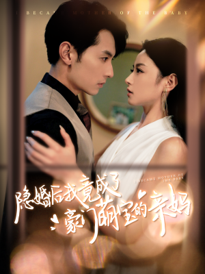 隐婚后我竟成了豪门萌宝的亲妈（95集）贝贝短剧分享