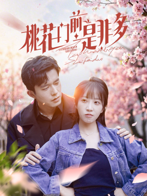 桃花门前是非多(87集) 桃花门前是非多(87集)百万短剧抢先看