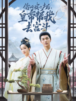 偷听我心声后皇帝帮我去宫斗(71集) 偷听我心声后皇帝帮我去宫斗(71集)演的怎么样