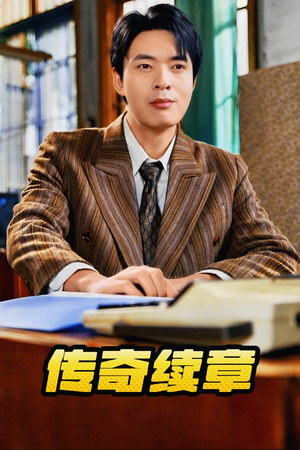 传奇续章(83集) 传奇续章(83集)UC网盘在线看