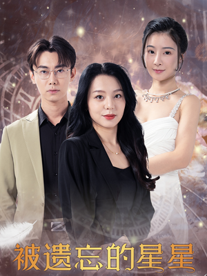 被遗忘的星星（28集）我真的爱了
