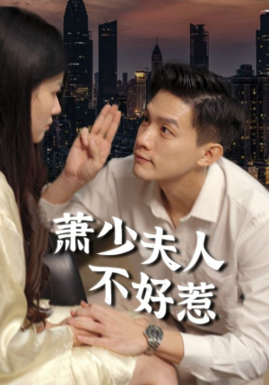 萧少夫人不好惹（100集）这部短剧太好看