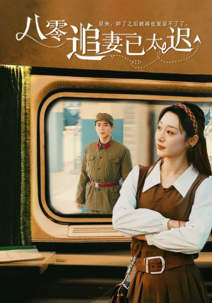 八零追妻已太迟（50集）短剧推荐来了