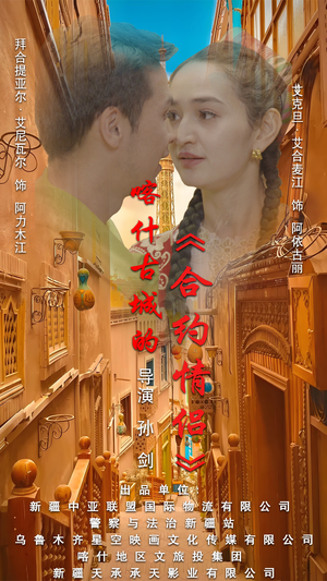 .喀什古城的合约情侣(119集) .喀什古城的合约情侣(119集)短剧太精彩了