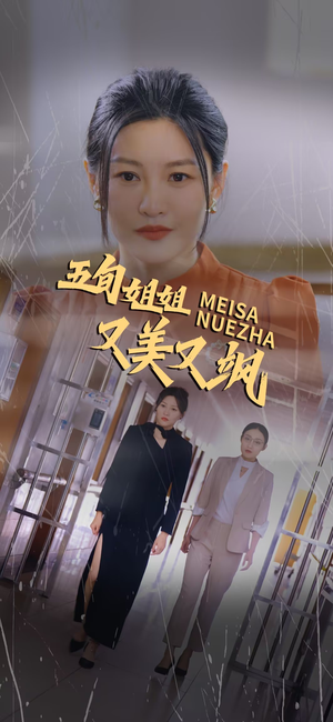 五旬姐姐又美又飒（35集）高清画质免费看