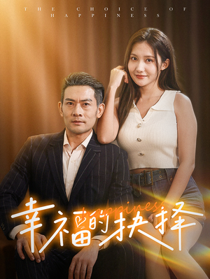 幸福的抉择（60集）无需充值尽情看