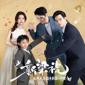 新梁祝之两大总裁争当孩儿他爸(46集) 新梁祝之两大总裁争当孩儿他爸(46集)每日短剧追不停