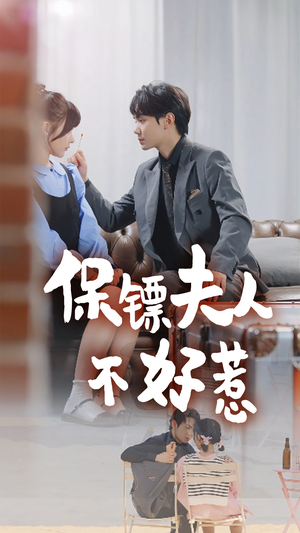 保镖夫人不好惹（56集）全集完整版