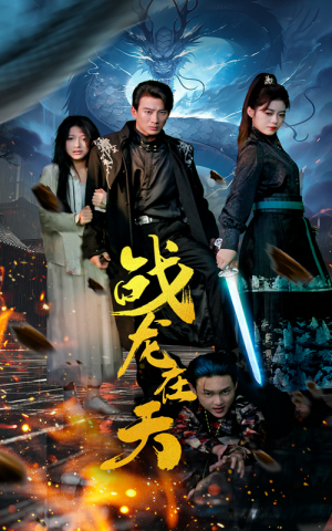 战龙在天（62集）短剧推荐上热门